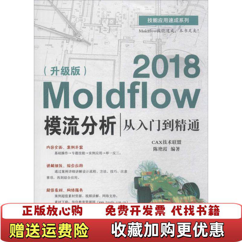 【正版图书】Moldflow 2018模流分析从入门到精通陈艳霞电子工业出版社9787121335754