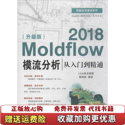 【正版图书】Moldflow 2018模流分析从入门到精通陈艳霞电子工业出版社9787121335754