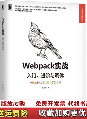 【正版图书】Webpack实战 入门 进阶与调优居玉皓  著机械工业出版社9787111626312