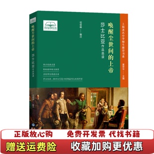 【正版图书】唤醒尘世间的上帝：莎士比亚作品选读（2020总署）司保峰著,黄荣华 编东方出版中心9787547315217