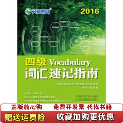 【正版图书】文都教育刘一男2016四级词汇速记指南刘一男著原子能出版社9787502271503