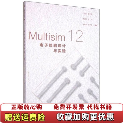 【正版书】Multisim12电子线路设计与实验王连英姜三勇詹华群万皓谢芳娟著高等教育出版社9787040432329