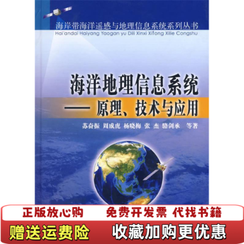 【正版图书】海洋地理信息系统原理技术与应用苏奋振  著海洋出版社9787502765002