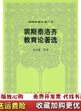【正版图书】裴斯泰洛齐教育论著选裴斯泰洛齐Pestalozzi著夏之莲