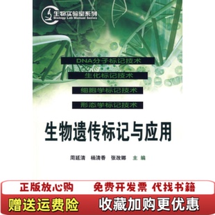 生物遗传标记与应用周延清 编 杨清香 编化学工业出版 图书 张改娜 社9787122024923 正版