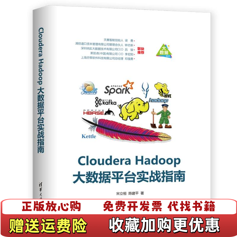 【正版图书】Cloudera Hadoop大数据平台实战指南宋立桓 陈建平清华大学出版社9787302517535宋立桓