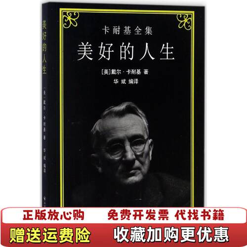 【正版图书】美好的人生戴尔卡耐基9787508756684中国社会出版社美戴尔卡耐基著华斌译中国社会出版社9787508