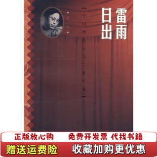 【正版图书】雷雨日出曹禺 著人民文学出版社9787020075010