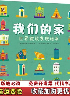 【正版图书】我们的家 世界建筑发现绘本人文建筑百科绘本设计你心中的家意Caterina Lazzari卡特莉娜拉萨尔第电