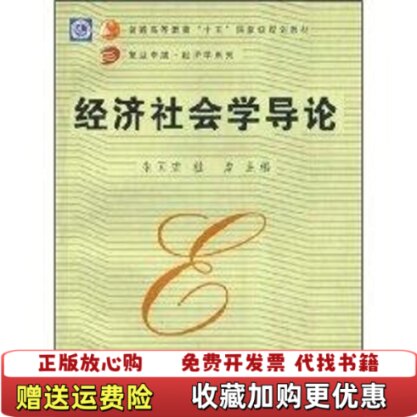【正版图书】经济社会学导论朱国宏桂勇主编复旦大学出版社9787309042955朱国宏桂勇主编复旦大学出版社978730