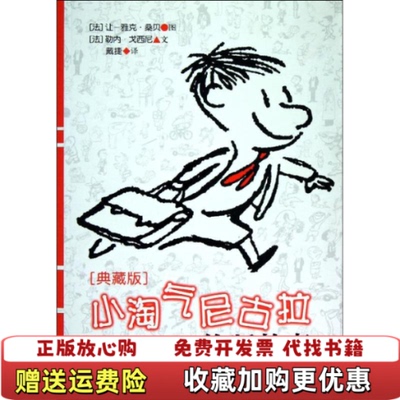 【正版图书】小淘气尼古拉绝版故事典藏版法勒内戈西尼  著戴捷  译法让雅克桑贝  绘中国少年儿童出版社9787514808957