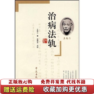 【正版图书】治病法轨王雨三 著学苑出版社9787507733891