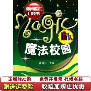 编北京体育大学出版 休闲魔术口袋书魔法校园梁海丹 图书 社9787564403539 正版