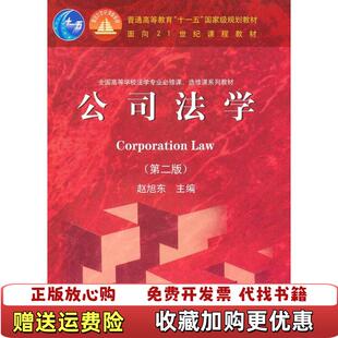 主编高等教育出版 公司法学赵旭东 图书 社9787040186253 正版
