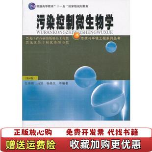 【正版图书】污染控制微生物学任南琪  编哈尔滨工业大学出版社9787560318011