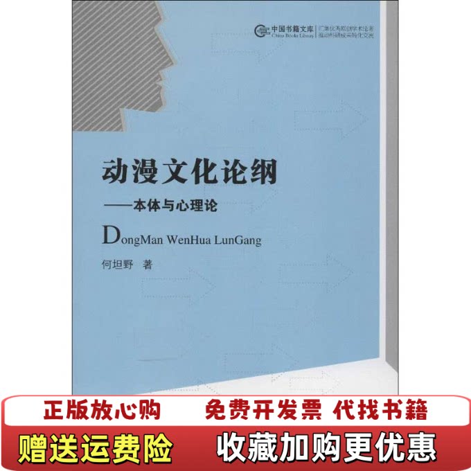【正版图书】中国书籍文库动漫文化论纲本体与心理论何坦野  著中国书籍出版社9787506832496