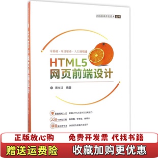 【正版图书】HTML5网页前端设计Web前端开发技术丛书周文洁  著清华大学出版社9787302463597