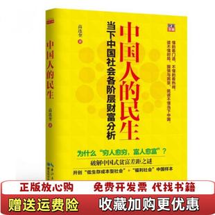 【正版图书】中国人的民生当下中国社会各阶层财富分析高连奎  著湖北科学技术出版社9787535264299