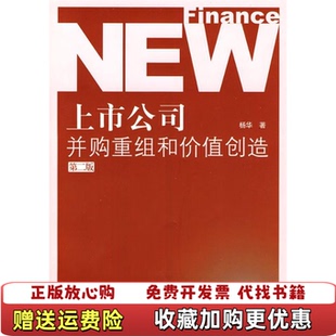 上市公司并购重组和价值创造 第二版 杨华 社9787504948779杨华 图书 著中国金融出版 社9787504948779 正版