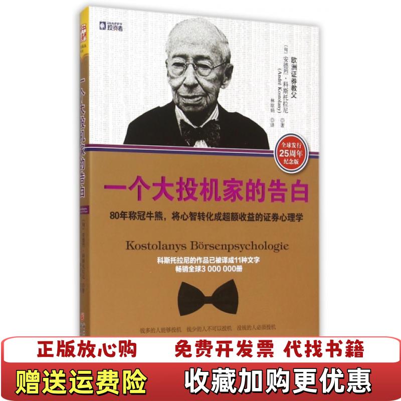 【正版图书】一个大投机家的告白80年称冠牛熊将心智转化成超额收益的证券心理学匈牙利安德烈科斯托拉尼  著林琼娟  译重庆