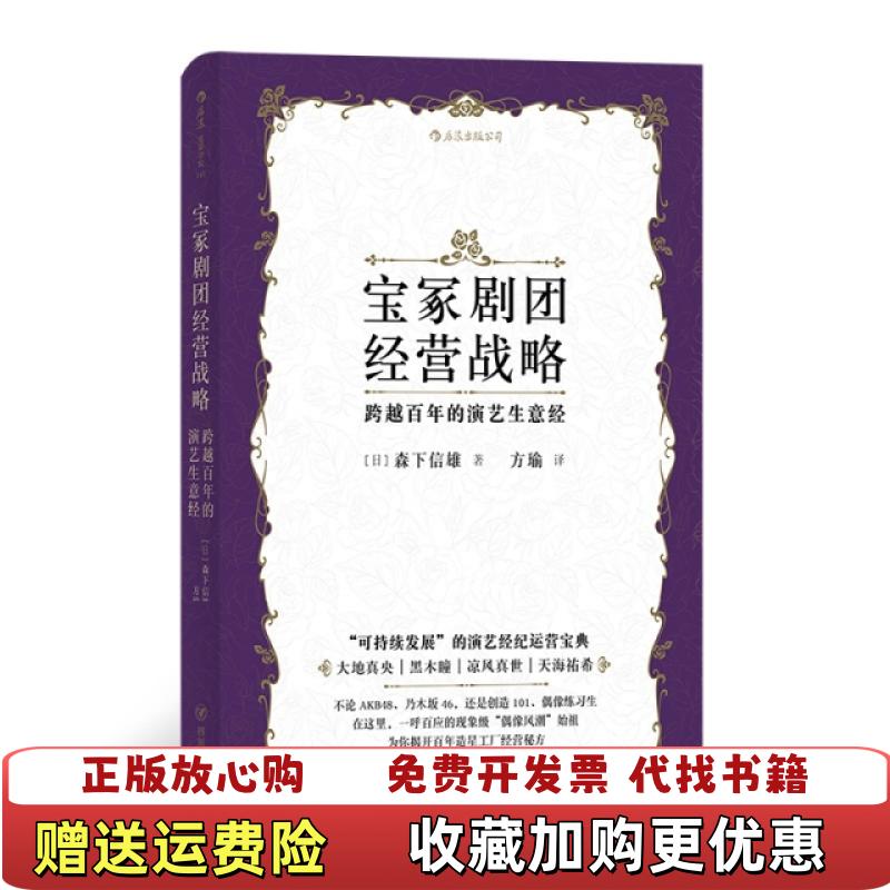 【正版图书】宝冢剧团经营战略跨越百年的演艺生意经日森下信雄 著方瑜 译四川人民出版社9787220113130