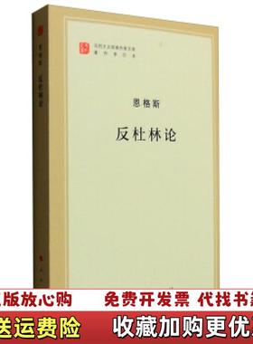 【正版图书】马列主义经典作家文库著作单行本：反杜林论恩格斯  著人民出版社9787010155531