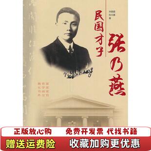 著上海科学技术文献出版 民国才子张乃燕宋路霞张文嘉 图书 社9787543945616 正版