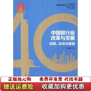 著格致出版 中国银行业改革与发展回顾总结与展望李志辉 正版 社9787543229136 图书