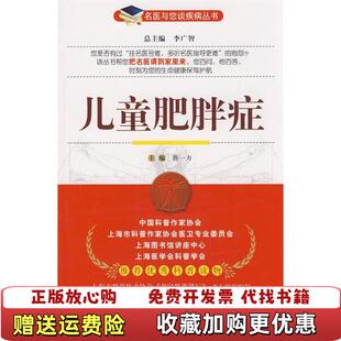 主编中国医药科技出版 儿童肥胖症名医与您谈疾病丛书蒋一方 图书 社9787506741262 正版