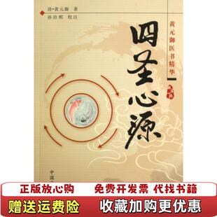【正版图书】四圣心源清黄元御著孙洽熙注中国中医药出版社9787802317291