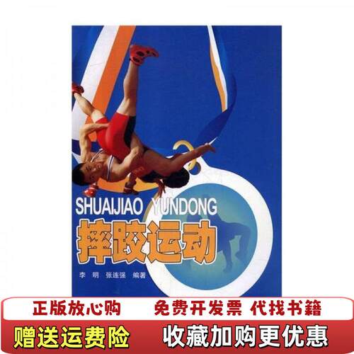 【正版图书】摔跤运动9787536473133秋辰书店李明张连强四川科学技术出版社有限公司9787536473133