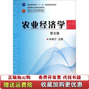 【正版图书】农业经济学钟甫宁  编中国农业出版社9787109153028