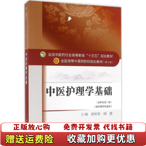 【正版图书】中医护理学基础全国中医药行业高等教育十三五规划教材徐桂华胡慧  著中国中医药出版社9787513234436