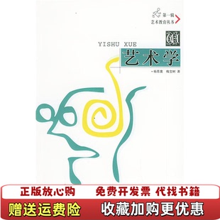 著人民出版 艺术学杨恩寰梅宝树 图书 社9787010033242 正版