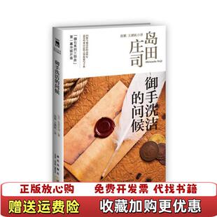 【正版图书】御手洗洁的问候岛田庄司作品集08日岛田庄司  著陈默王鹏帆  译新星出版社9787513310352