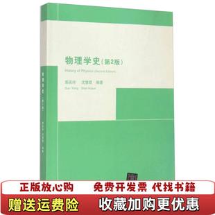 著清华大学出版 物理学史郭奕玲沈慧君 图书 社9787302115304 正版