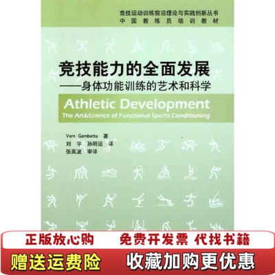 【正版图书】竞技能力的全面发展身体功能训练的艺术和科学美弗恩甘比达Vern Gamb  著刘宇孙明运  译北京体育大学出