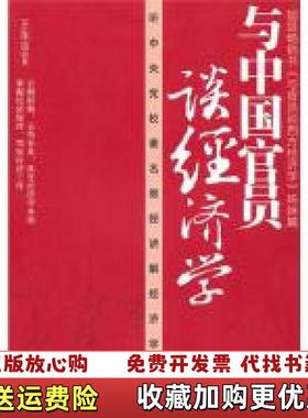 【正版图书】与中国官员谈经济学王东京  著广东经济出版社有限公司9787545405200