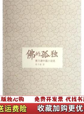 【正版图书】佛的孤独曹乃谦中国广播影视出版社9787504352774