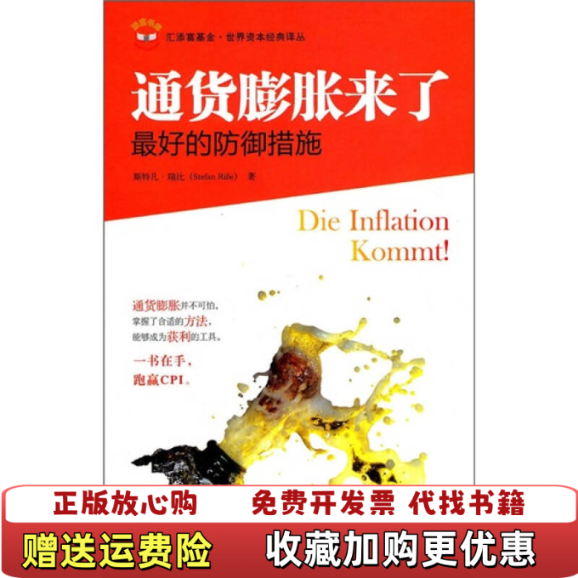 【正版图书】通货膨胀来了斯特凡瑞比 著王煦逸 译上海财经大学出版社9787564210434