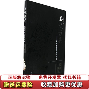 品味经典 图书 陈振濂谈中国书法史 殷商魏晋陈振濂 社9787807151760 著浙江古籍出版 正版