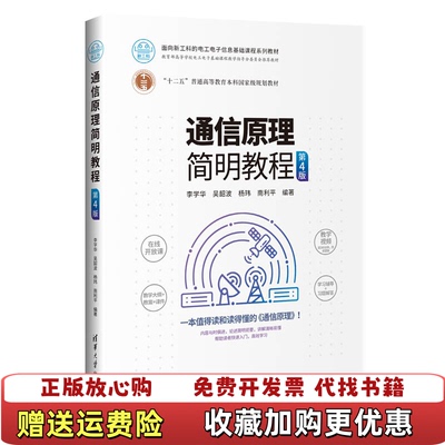 【正版图书】通信原理简明教程第4版李学华吴韶波杨玮南利平清华大学出版社9787302553670
