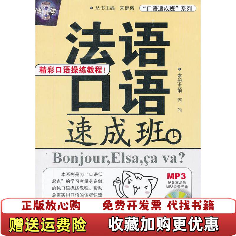 【正版图书】口语速成班系列法语口语速成班何向宋健榕编哈尔滨工业大学出版社9787560333618