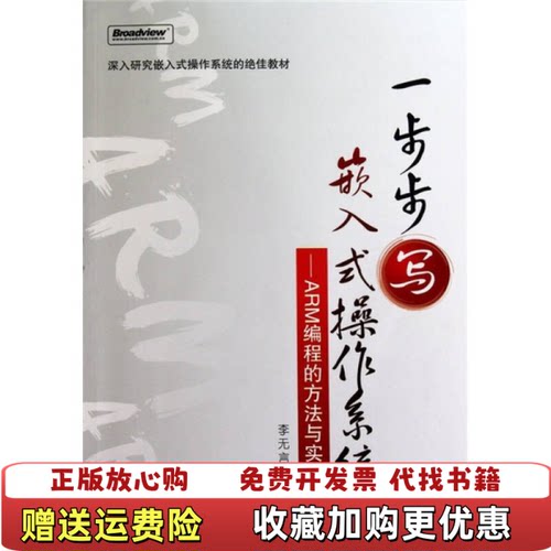 【正版图书】一步步写嵌入式操作系统ARM编程的方法与实践李无言著电子工业出版社9787121122408