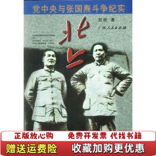 【正版图书】北上刘统广西人民出版社9787219050309