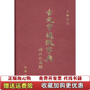 【正版图书】古文字通假字典王辉　编著中华书局9787101048018