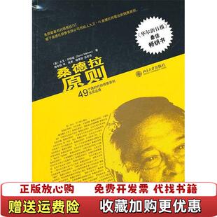 【正版图书】桑德拉原则49个跨时代的销售原则及其运用9787301183151大卫马特森David Mattson 著周