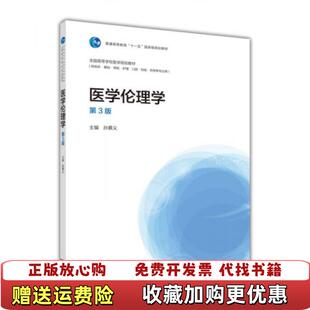 【正版图书】医学伦理学第三版第3版孙慕义高等教育出版社9787040415285孙慕义高等教育出版社9787040