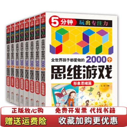 【正版图书】5分钟玩出专注力 全世界孩子都爱做的2000个思维游戏 形象思维篇孙锐主编9787552270365孙锐主编