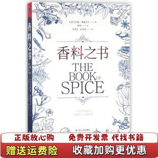小历史系列香料之书OConnell 图书 著黄瑶 译张雨婷 社9787220107184 绘英约翰奥康奈尔John龙茂松四川人民出版 正版